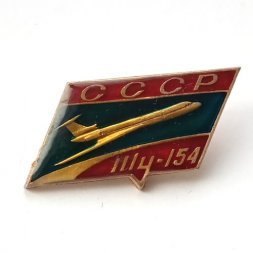 Значок СССР Авиация. ТУ-154 (стеклопластик)