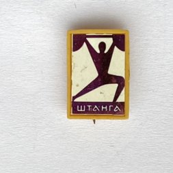 Значок. Спорт. Тяжелая атлетика. Штанга