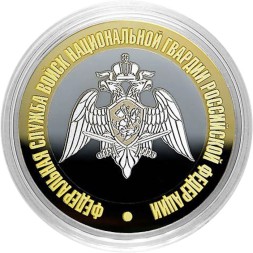 Гравированная монета 10 рублей - «Федеральная служба войск национальной гвардии РФ»