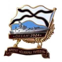 Знак Океан-2024. Фрегат "Адмирал Горшков"