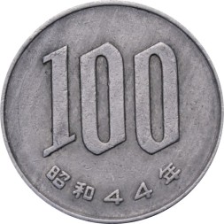 Япония 100 иен 1969 (Yr. 44) год - Хирохито (Сёва)