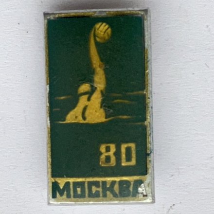 Значок. Олимпиада-80. Москва. Водное поло