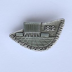 Значок. Панорама Бородинской битвы 1812 Москва