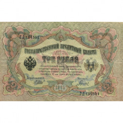 РСФСР 3 рубля 1905 год - серия АО - ГӨ 1917 -1918 годов выпуска - Шипов - Гаврилов - VF