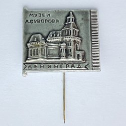 Значок-иголка Музей А. Суворова. Ленинград