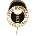 Значок-иголка Завод Баррикада. Ленинград
