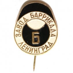 Значок-иголка Завод Баррикада. Ленинград