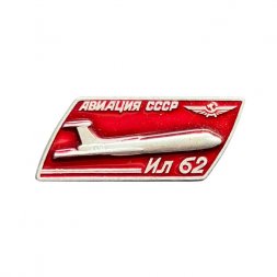 Значок Авиация СССР. ИЛ-62. Аэрофлот (ЛМД)