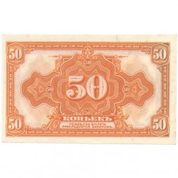 Гражданская война 50 копеек 1920 год - Сибирь (Колчак) - XF