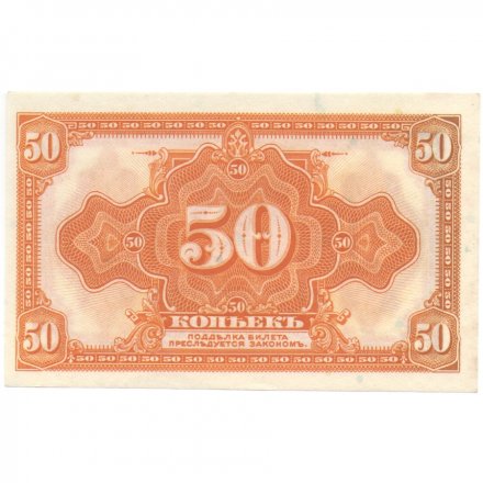 Гражданская война 50 копеек 1920 год - Сибирь (Колчак) - XF