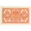 Гражданская война 50 копеек 1920 год - Сибирь (Колчак) - XF