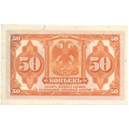 Гражданская война 50 копеек 1920 год - Сибирь (Колчак) - XF