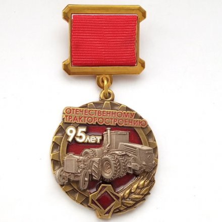 Знак &quot;95 лет отечественному тракторостроению&quot;