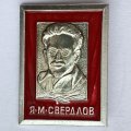 Значок. Я.М. Свердлов. Известные люди