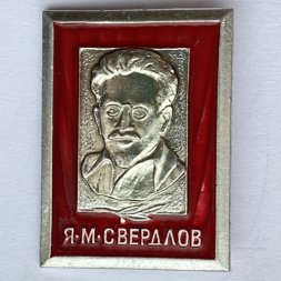 Значок. Я.М. Свердлов. Известные люди