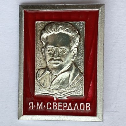 Значок. Я.М. Свердлов. Известные люди
