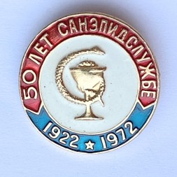 Значок. 50 лет Санэпидслужбе 1922-1972 (тип 1)