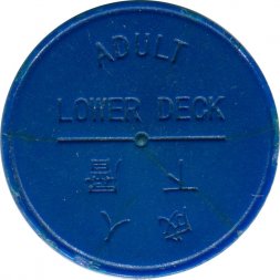 Транспортный жетон буднего дня на паром. Взрослый тариф, нижняя палуба. Гонконг