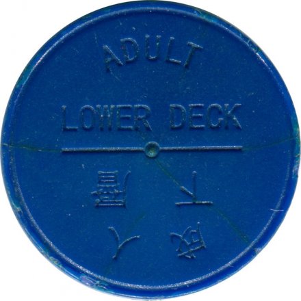 Транспортный жетон буднего дня на паром. Взрослый тариф, нижняя палуба. Гонконг