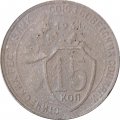 СССР 15 копеек 1931 год - G