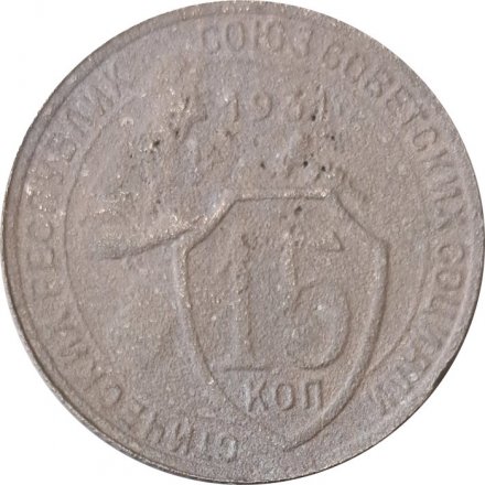 СССР 15 копеек 1931 год - G