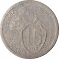 СССР 15 копеек 1931 год - G