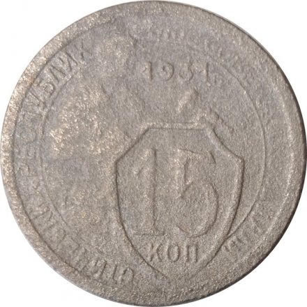 СССР 15 копеек 1931 год - G