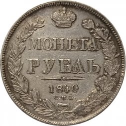 1 рубль 1840 год СПБ НГ Николай I (1825—1855) - XF-