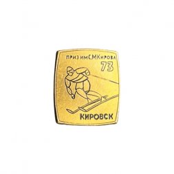 Значок Приз им. С. М. Кирова. Кировск - 73