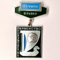 Значок &quot;Теннис. Призер 3 место. Первенство производства ВАЗ. 3 группа&quot;   