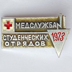 Значок. Медслужба Студенческих отрядов 1973