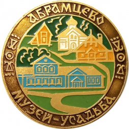 Значок Абрамцево. Музей-усадьба