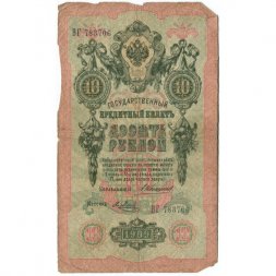Российская империя 10 рублей 1909 год - Коншин - Я.Метц - G