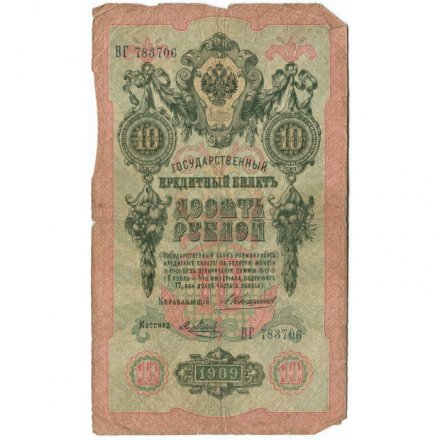 Российская империя 10 рублей 1909 год - Коншин - Я.Метц - G
