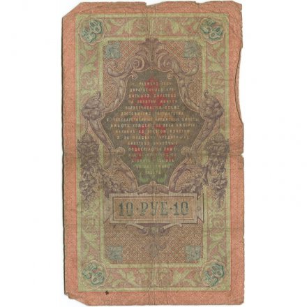 Российская империя 10 рублей 1909 год - Коншин - Я.Метц - G