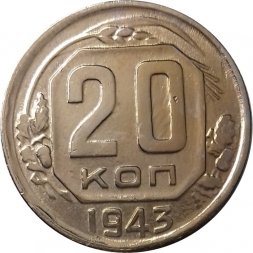 СССР 20 копеек 1943 год - XF+