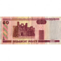 Беларусь 50 рублей 2000-2010 год - Брестская крепость. Холмские ворота - VF