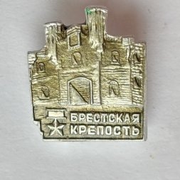 Значок. Брестская крепость (тип 4)