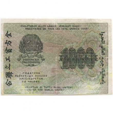РСФСР 1000 рублей 1919 год - Водяной знак - 1000 вертикальный - Н.Крестинский - Алексеев VF