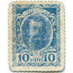 Российская Империя - Почтовая марка 10 копеек 1915 год - Николай II 1-ый выпуск - F