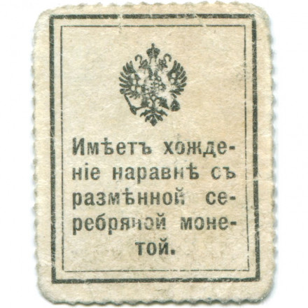 Российская Империя - Почтовая марка 10 копеек 1915 год - Николай II 1-ый выпуск - F
