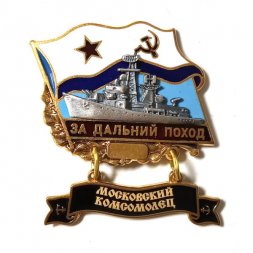 Знак За дальний поход. Московский комсомолец. Флаг СССР