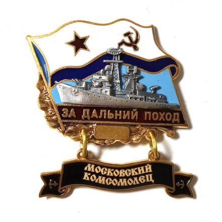 Знак За дальний поход. Московский комсомолец. Флаг СССР