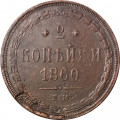 2 копейки 1860 год ЕМ Александр II (1855—1881) - F