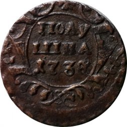 Полушка 1738 год Анна Иоанновна (1730 - 1740) - XF