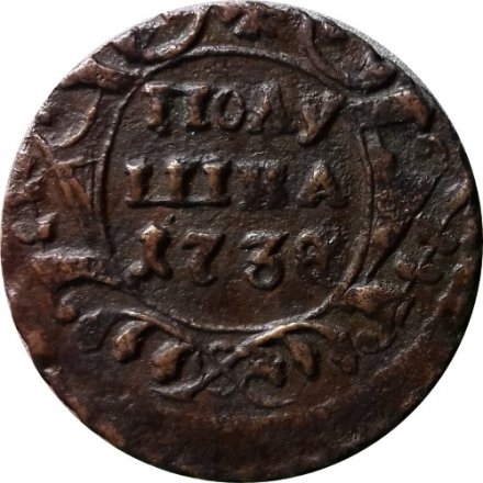 Полушка 1738 год Анна Иоанновна (1730 - 1740) - XF