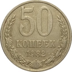 СССР 50 копеек 1982 год - VF