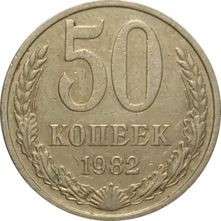 СССР 50 копеек 1982 год - VF