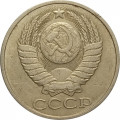 СССР 50 копеек 1982 год - VF