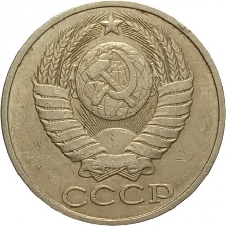 СССР 50 копеек 1982 год - VF